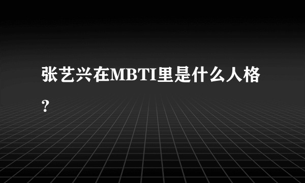 张艺兴在MBTI里是什么人格？