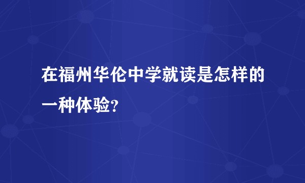 在福州华伦中学就读是怎样的一种体验？
