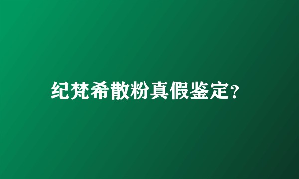纪梵希散粉真假鉴定？