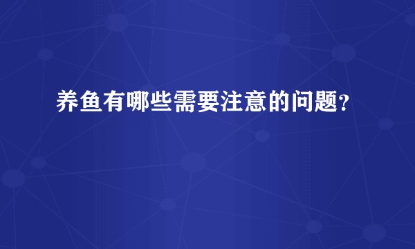 养鱼有哪些需要注意的问题？