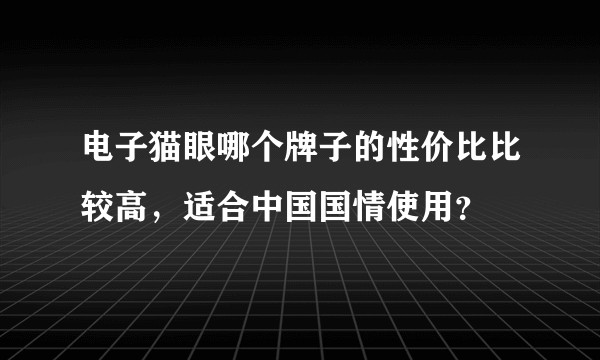 电子猫眼哪个牌子的性价比比较高，适合中国国情使用？