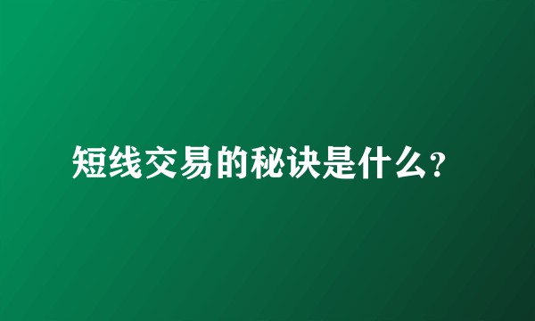 短线交易的秘诀是什么？