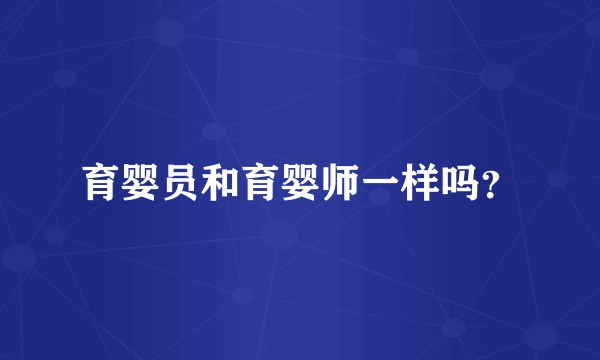 育婴员和育婴师一样吗？