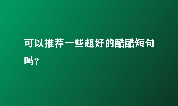 可以推荐一些超好的酷酷短句吗？