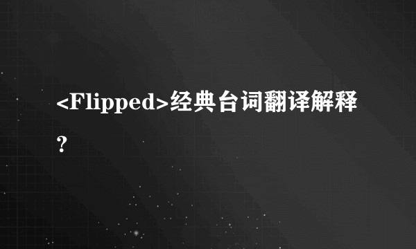 <Flipped>经典台词翻译解释？
