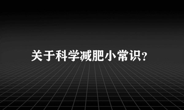 关于科学减肥小常识？