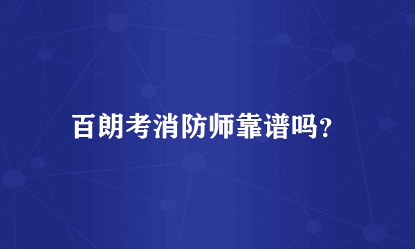 百朗考消防师靠谱吗？