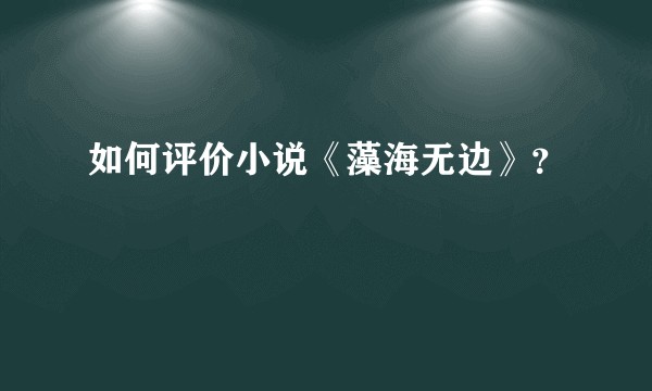 如何评价小说《藻海无边》？