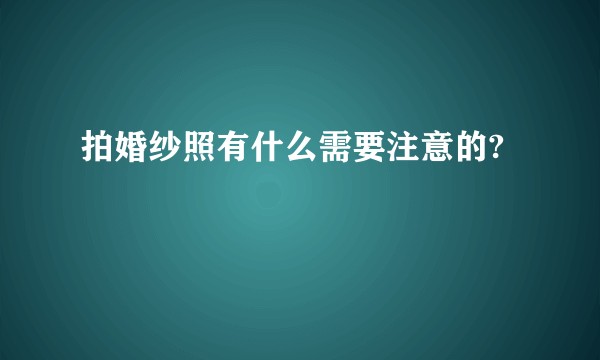 拍婚纱照有什么需要注意的?
