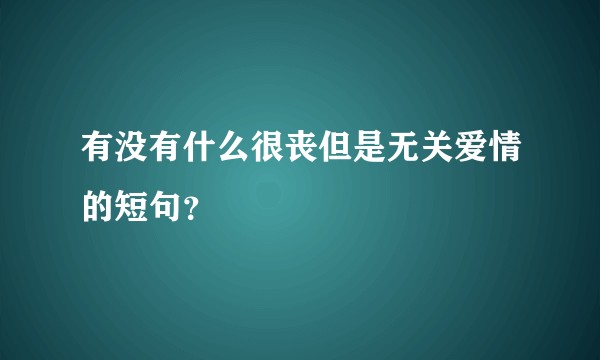 有没有什么很丧但是无关爱情的短句？