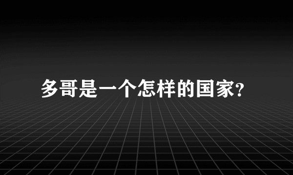 多哥是一个怎样的国家?