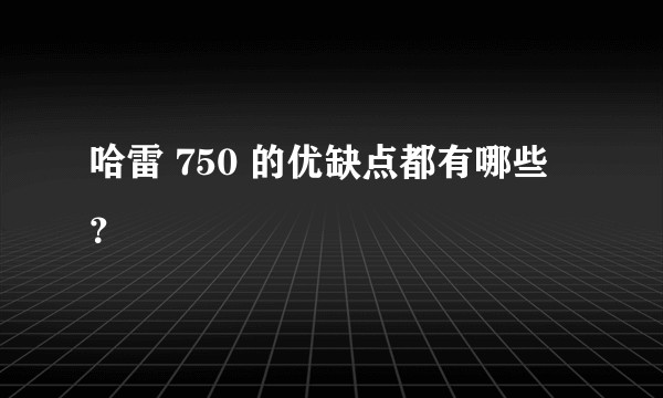 哈雷 750 的优缺点都有哪些?