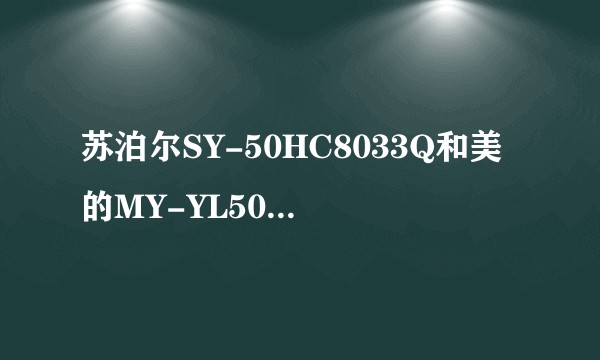 苏泊尔SY-50HC8033Q和美的MY-YL50P701这两款价格相近的电压力锅哪个比较好？