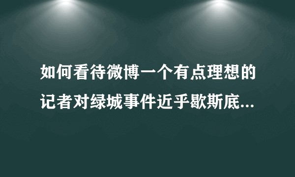 如何看待微博一个有点理想的记者对绿城事件近乎歇斯底里控诉的事件？