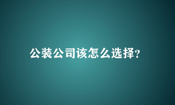 公装公司该怎么选择？