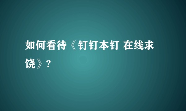 如何看待《钉钉本钉 在线求饶》?