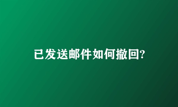 已发送邮件如何撤回?