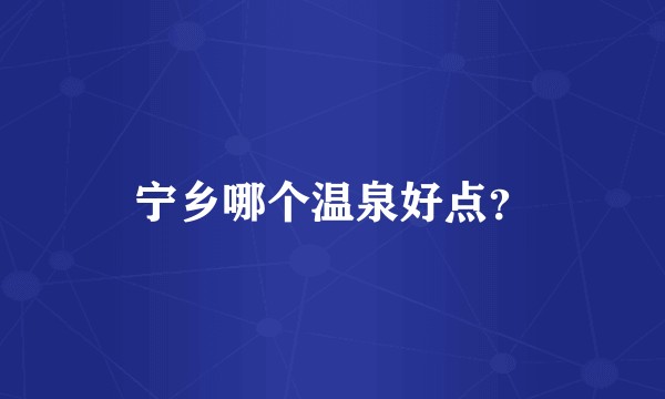 宁乡哪个温泉好点？