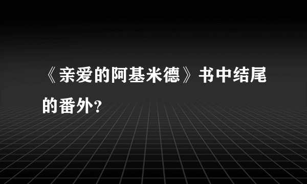《亲爱的阿基米德》书中结尾的番外？