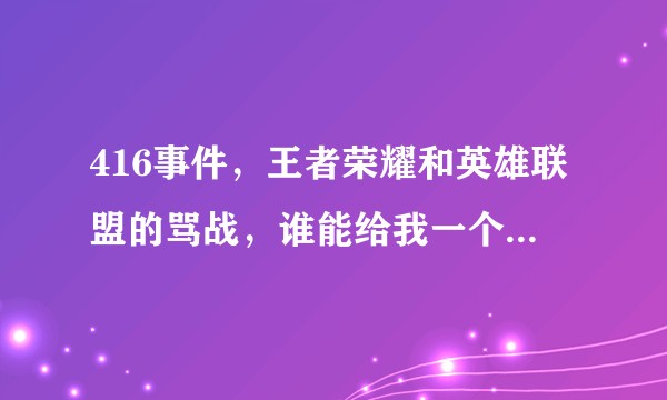 416事件,王者荣耀和英雄联盟的骂战,谁能给我一个中肯的评价?(请看副标题嘻嘻~)?