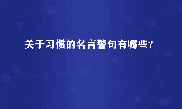 关于习惯的名言警句有哪些?