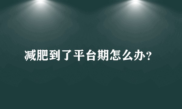 减肥到了平台期怎么办？