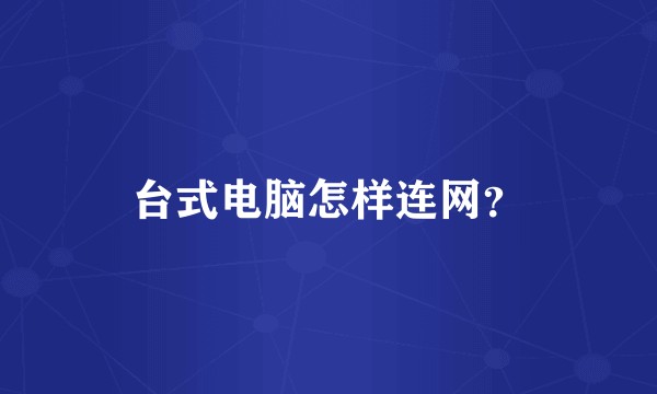 台式电脑怎样连网？