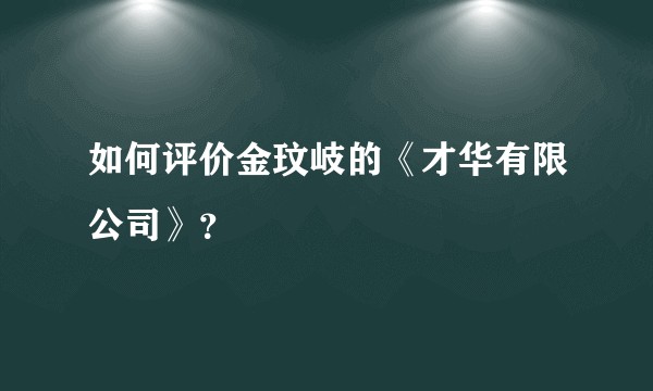 如何评价金玟岐的《才华有限公司》?