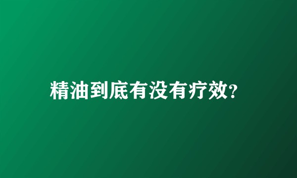 精油到底有没有疗效？