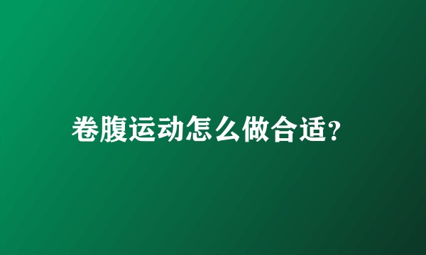 卷腹运动怎么做合适?