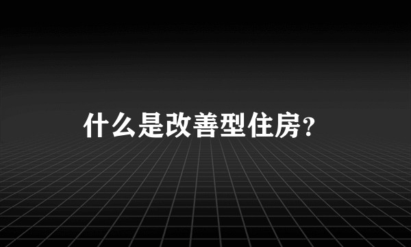 什么是改善型住房?