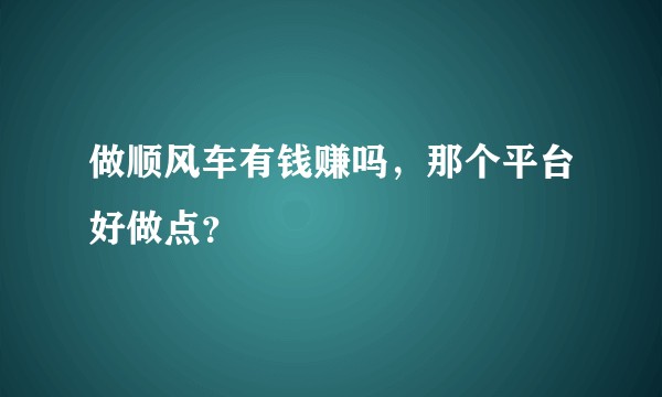 做顺风车有钱赚吗，那个平台好做点？