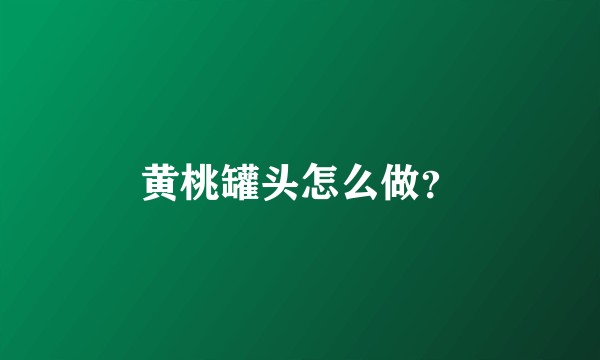 黄桃罐头怎么做?