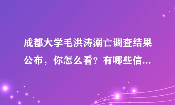 成都大学毛洪涛溺亡调查结果公布，你怎么看？有哪些信息值得关注？