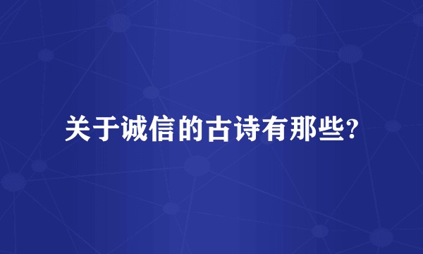 关于诚信的古诗有那些?