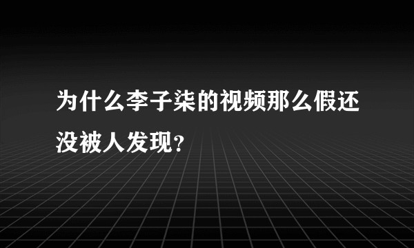 为什么李子柒的视频那么假还没被人发现？