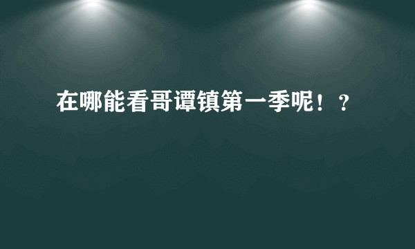 在哪能看哥谭镇第一季呢！？