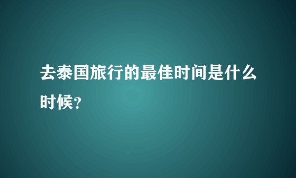 去泰国旅行的最佳时间是什么时候?