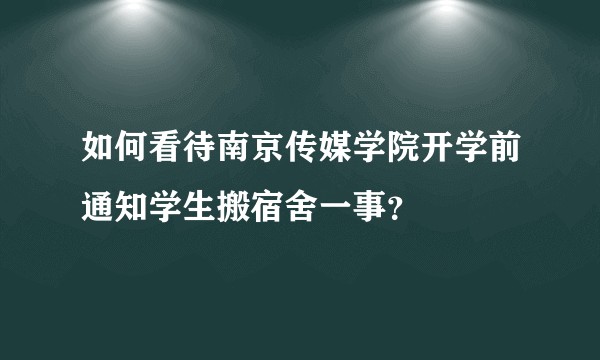 如何看待南京传媒学院开学前通知学生搬宿舍一事？