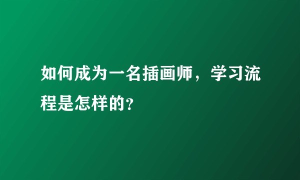 如何成为一名插画师,学习流程是怎样的?