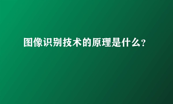 图像识别技术的原理是什么？
