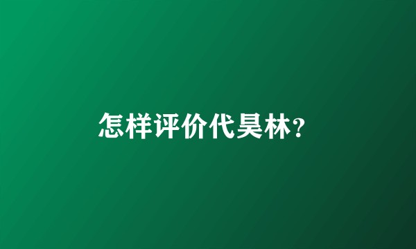怎样评价代昊林？