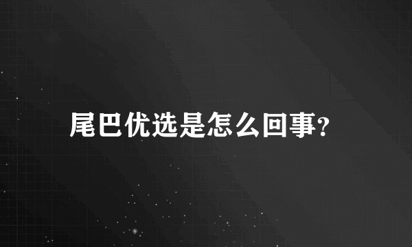尾巴优选是怎么回事？