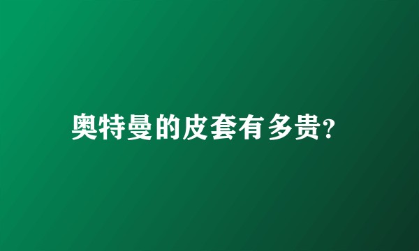 奥特曼的皮套有多贵？