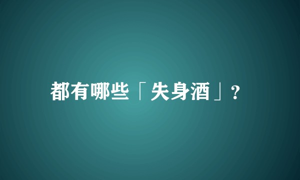 都有哪些「失身酒」?