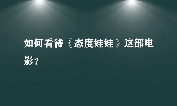 如何看待《态度娃娃》这部电影？