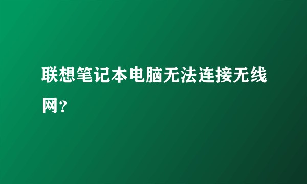 联想笔记本电脑无法连接无线网？