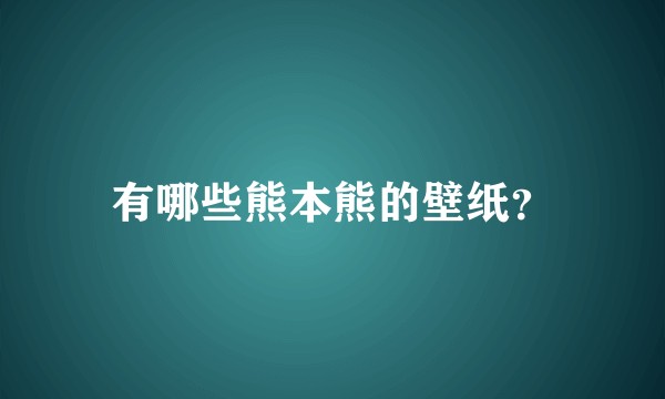 有哪些熊本熊的壁纸？