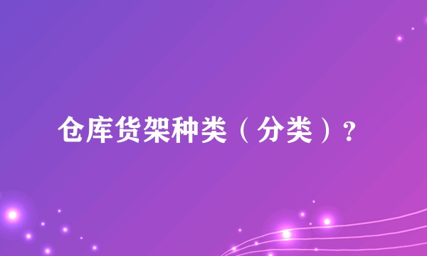 仓库货架种类（分类）？