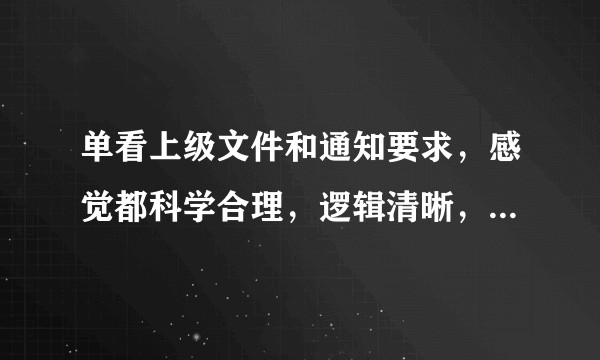 单看上级文件和通知要求，感觉都科学合理，逻辑清晰，为什么却总说不切实际呢？是否基层人员想偷懒不办事?